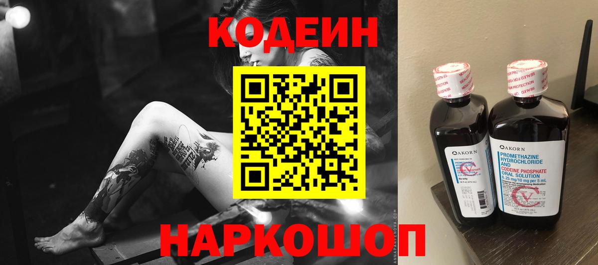 Мичуринск  Кодеин Purple Drank  Вход с VPN  Codein напиток Lean (лин) 